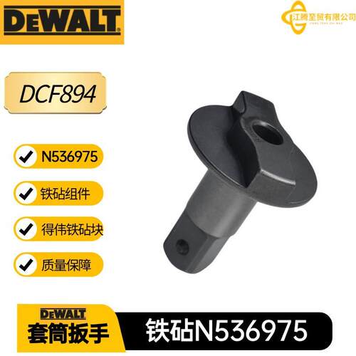 DCF894得伟 N536975 1/2铁砧替换件套筒扳手替换铁砧电动工具配件