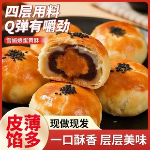 雪媚娘蛋黄酥迷你原味紫薯味网红零食g 到手一箱装 超值钜惠