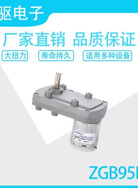 ZGB95FE 12V 24V 输出軸偏心永磁直流减速电机马达