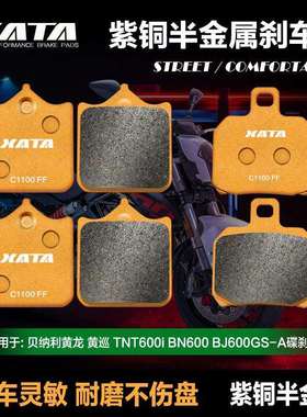 XATA半金属刹车片 贝纳利黄龙黄巡TNT600i BN600 BJ600GS-A碟刹皮