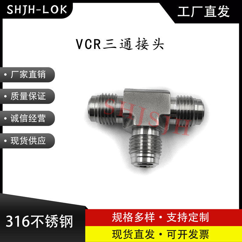 替换世伟洛克VCR外丝公头T型三通洁净管路接头零泄露316L不锈钢