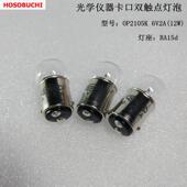 现货HOSOBUCHI卤钨灯OP2105K BA15d硬度计光谱仪 双触点 6V2A 12W