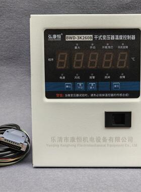 干式变压器智能电脑温控箱BWD-3K260B/C/D巡回温度检测控制仪