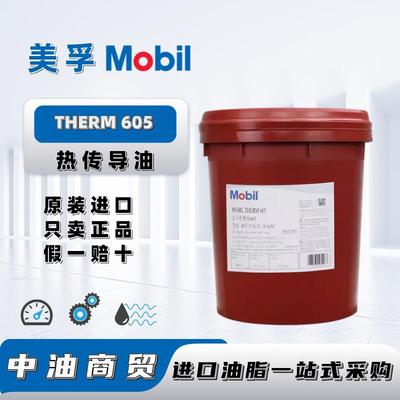 美孚Mobil THERM605封闭间接加热装置冷却系统专用热传导油导热油