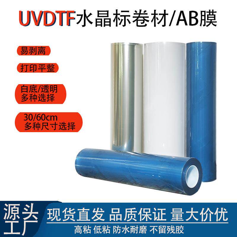 UV水晶标DTF打印膜AB转印贴膜30CM/60CM标AB转移印花烫金烫字