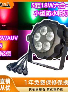 5眼18W六合一RGBWAUV防水迷你轻便LED帕灯染色灯演出舞台灯光氛围