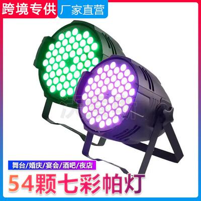 Par Light54颗3W染色帕灯七彩婚庆声控led气氛背景投光舞台灯酒吧