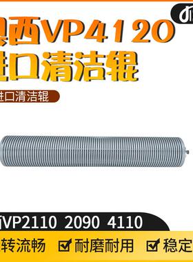 适用奥西OCE VP2110 VP2090 VP4110 VP4120清洁辊 复印机配件