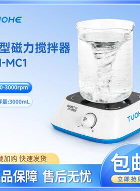 拓赫 TH-MC1/MC2 实验室电磁搅拌机定时可调速小型迷你磁力搅拌器