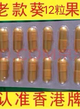 原装正品老款葵力果香港汉生堂胶囊12粒男用加强v8蚁力神十鞭壮根