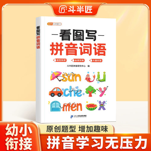 斗半匠看图写拼音词语幼小衔接拼音专项训练练习册启蒙小学一年级