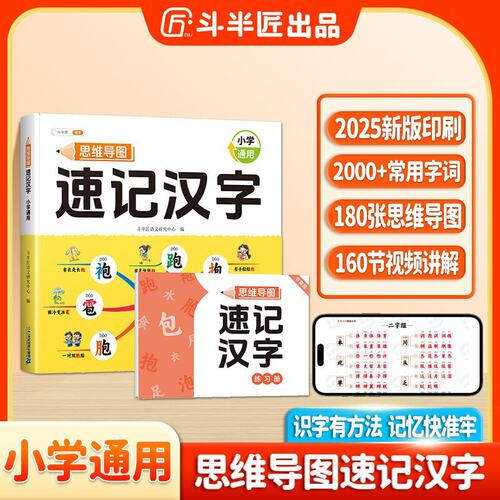 斗半匠小学生思维导图速记汉字人教版偏旁部首组合幼儿童识字书
