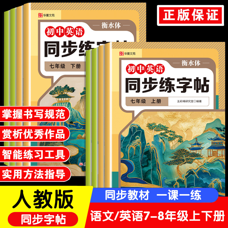 初中语文英语同步练字帖七7八8年级上下册人教版同步教材一课一练