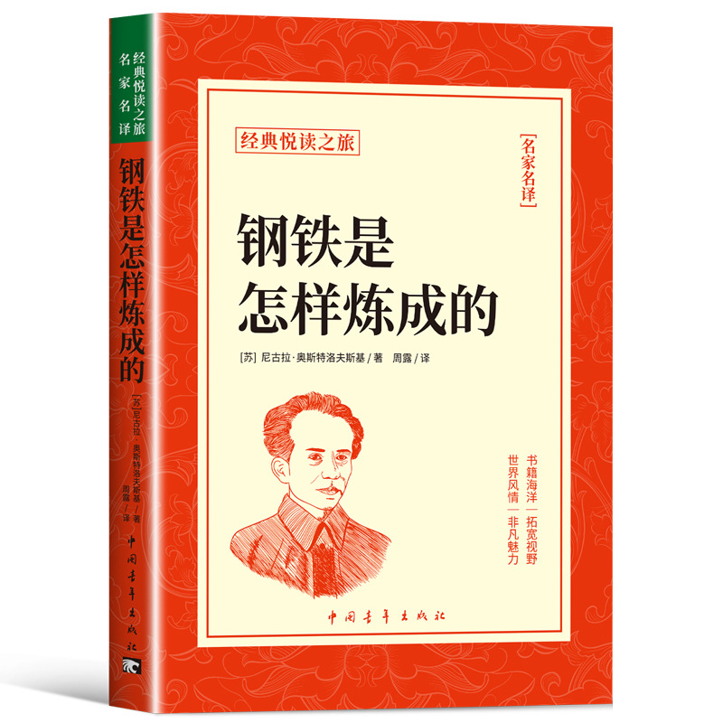 钢铁是怎样炼成的必读正版原著无删减七八年级下册课外书