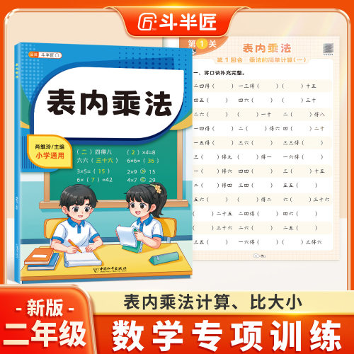 斗半匠小学数学表内乘除法口算题卡九九口诀表二年级上专项训练