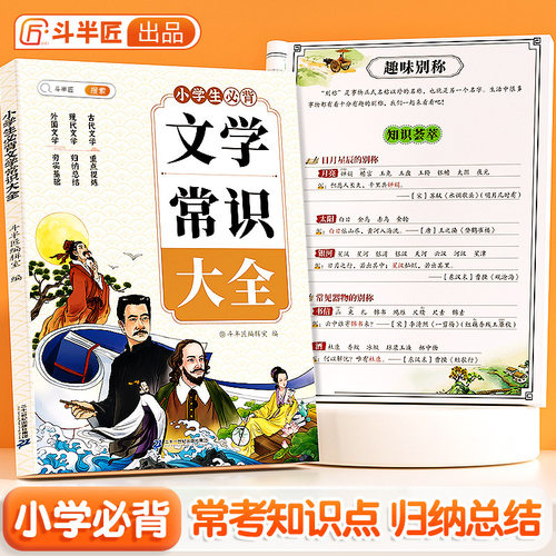 斗半匠小学生必背文学常识积累大全语文基础知识1-6年级人教版
