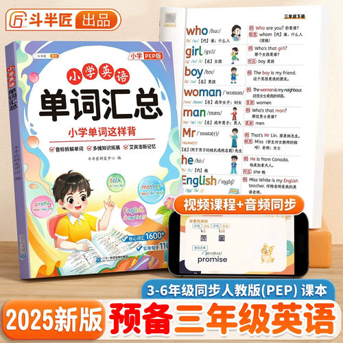 斗半匠预备三年级英语2025小学生英语单词汇总表人教版同步新教材