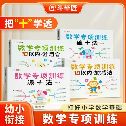 斗半匠幼小衔接教材全套凑十法数学借十法破十法加减法练习题训练