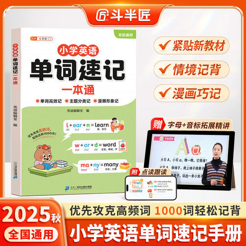 斗半匠2025新小学英语单词速记一本通手册汇总表人教版3-6年级