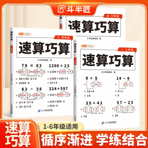 斗半匠小学数学速算巧算技巧大全五六年级儿童心算口算技巧一本通