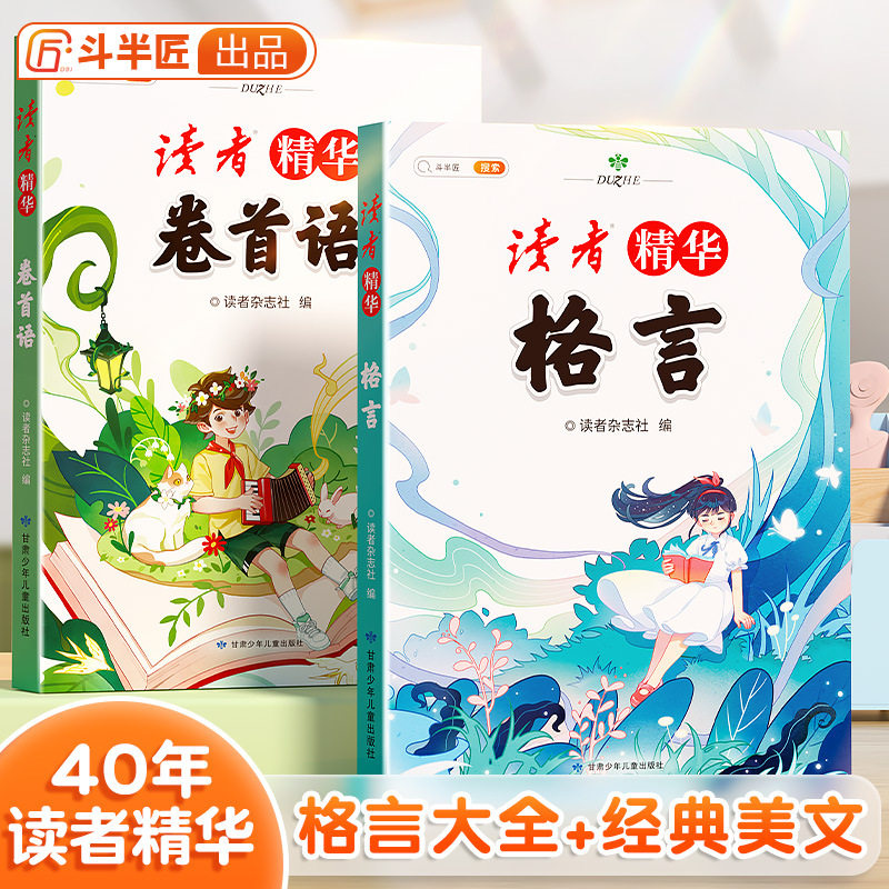 斗半匠读者卷首语小学生版文摘精教材