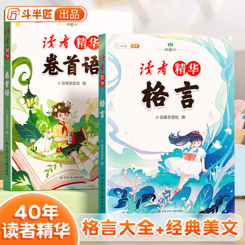斗半匠读者卷首语小学生版文摘精华40年名人名言文摘合订本作文素