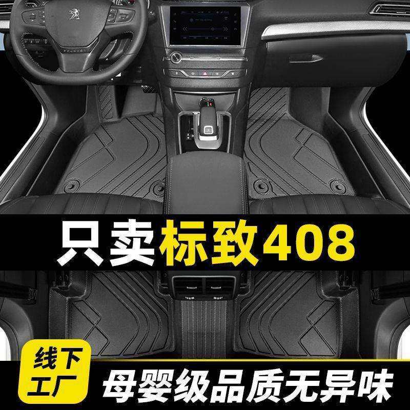 标致408脚垫全包围专用13款东风标志22款11原厂主驾驶后排tpe丝圈