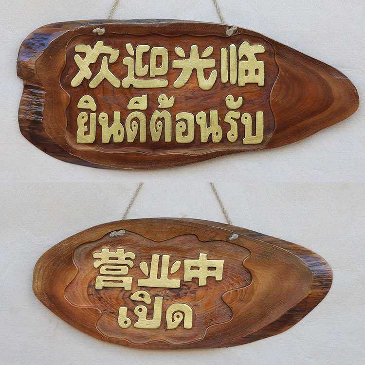 东南亚木质工艺品 泰国进口泰文欢迎光临营业中商店门上装饰挂牌