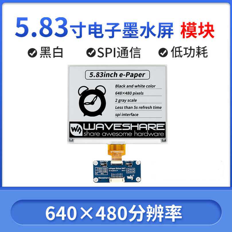 微雪 648×480像素 SPI通信显示屏5.83寸e-Paper电子墨水屏模块