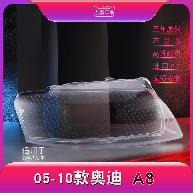 适用于04-10款奥迪A8前大灯罩 A8L前大灯透明灯罩 D3大灯壳灯面罩
