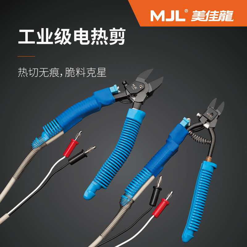 美佳龙MJL 电热剪钳 塑料用加热剪刀 橡胶亚克力修边 发热水口钳