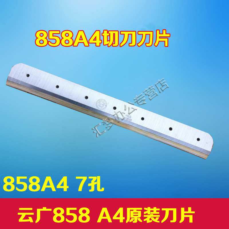 云广858A4切纸机刀片 云广切纸机刀片 A4手动裁纸机刀片
