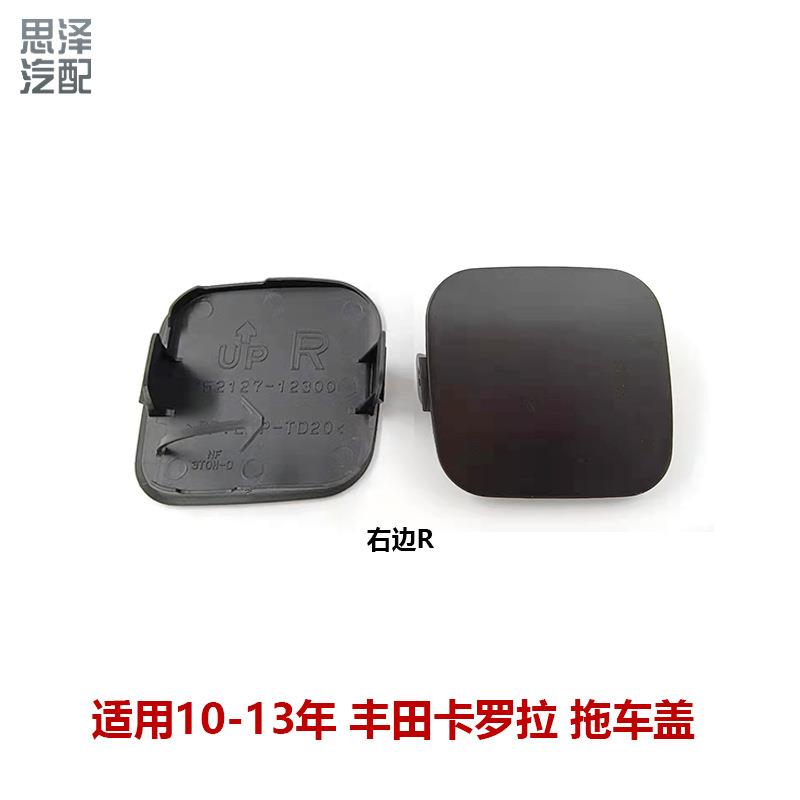 10-13卡罗拉前保险杠拖车盖牵引孔盖板前杆拉车钩饰盖52127-02916