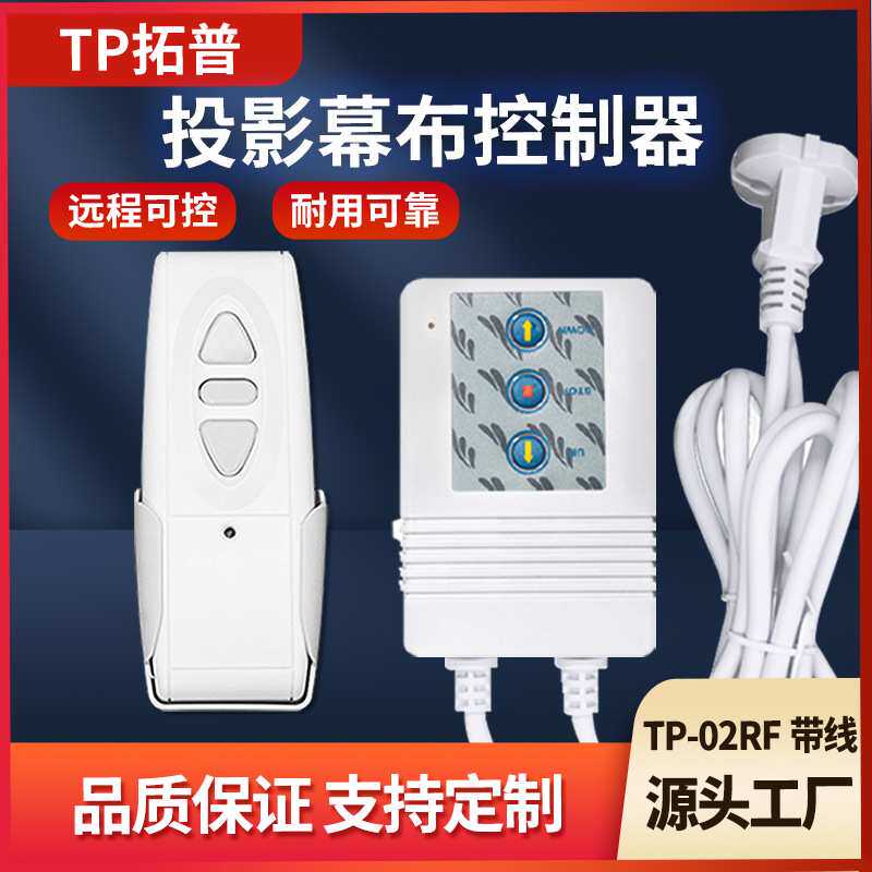 TP02RF带线款幕布控制器电动幕布遥控器银幕升降开关银幕遥控器