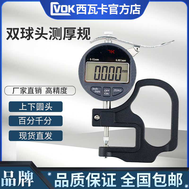 西瓦卡 数显双尖头测厚规 数显双球头千分测厚规 测厚表0.001MM