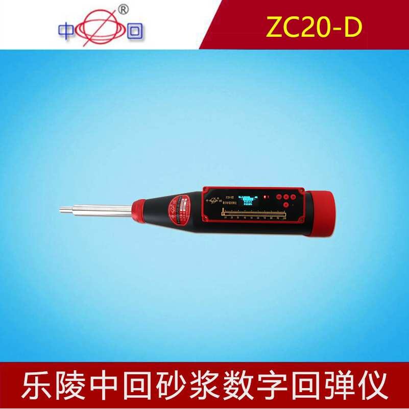 乐陵中回ZC20-D砂浆数字回弹仪混凝土强度测试仪工程专用检测施工