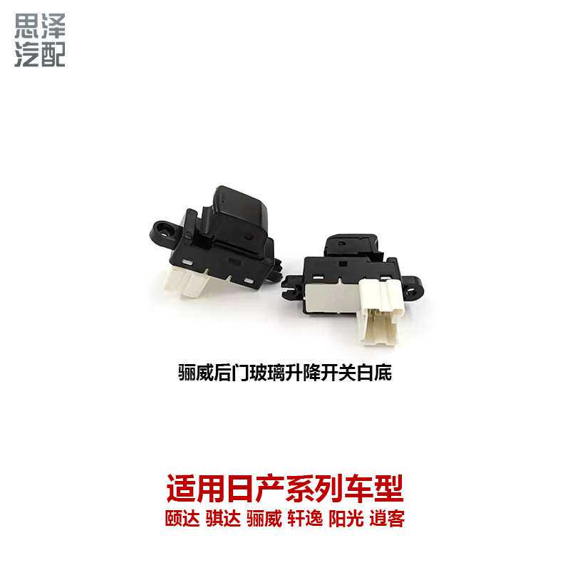 25411-AX010骊威后门玻璃升降开关白底车后门玻璃窗升降开关按钮