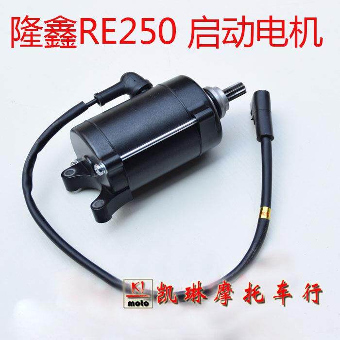 海陵 本菱 黄河魔术师启动电机 RE250六档发动机启动马达9齿
