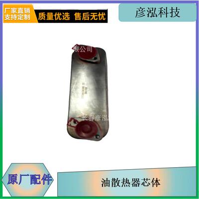 锡柴j6发动机配件机油散热器芯体长春彦泓供汽车配件1013010A36D