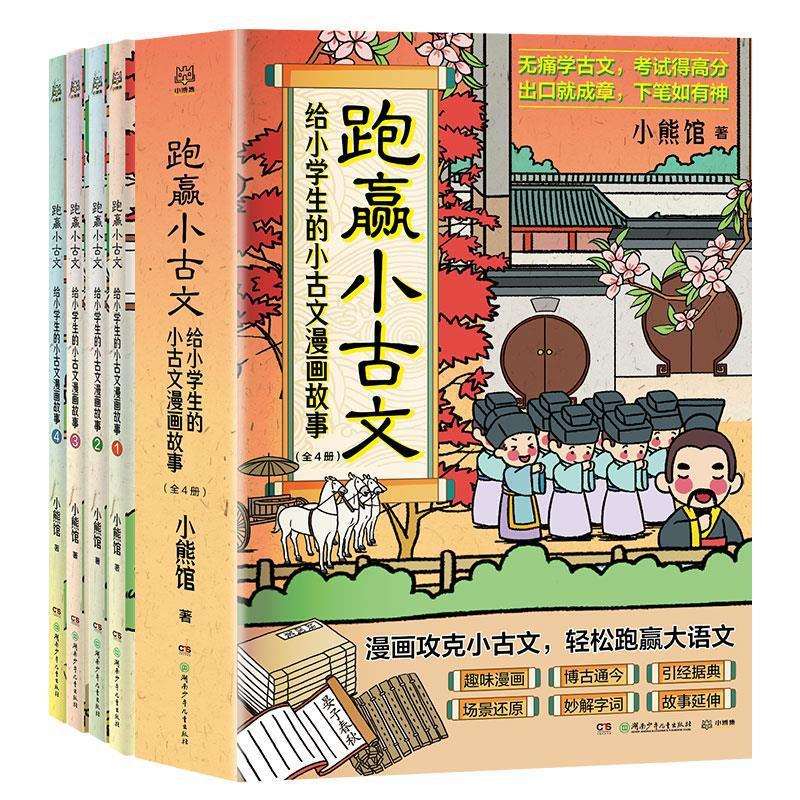 跑赢小古文全4册给小学生的古文漫画故事古代文化常识趣味历史