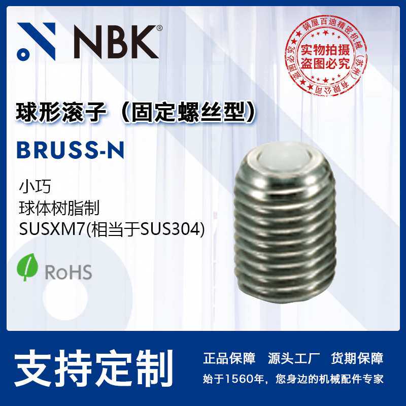 NBK BRUSS-N球形滚子(固定螺丝型)小巧球体树脂制SUSXM7 M8~M20