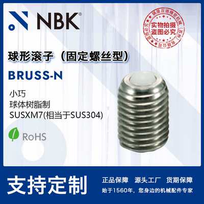 NBK BRUSS-N球形滚子（固定螺丝型）小巧球体树脂制SUSXM7 M8~M20