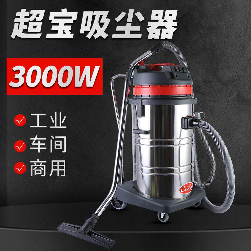 超宝CB80吸尘器商用大吸力工业用酒店洗车大功率吸水机3000W