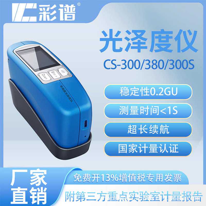 彩谱 光泽度仪 金属电镀塑胶皮革陶瓷亮度石材便携式光泽度测试仪