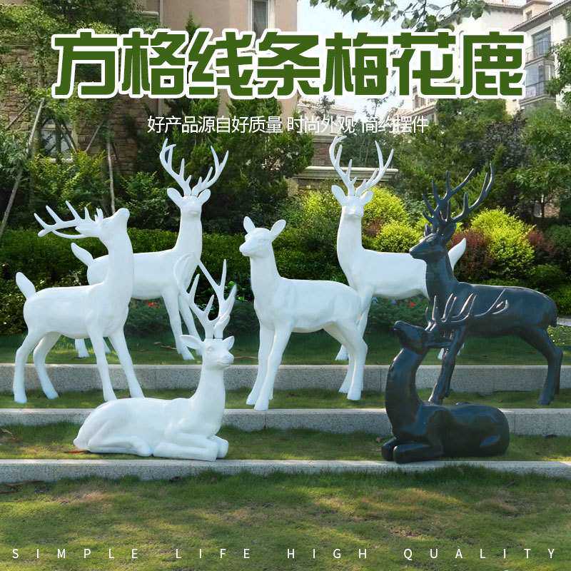 抽象梅花鹿摆件户外玻璃钢动物雕塑简约现代园林庭院景观装饰小品