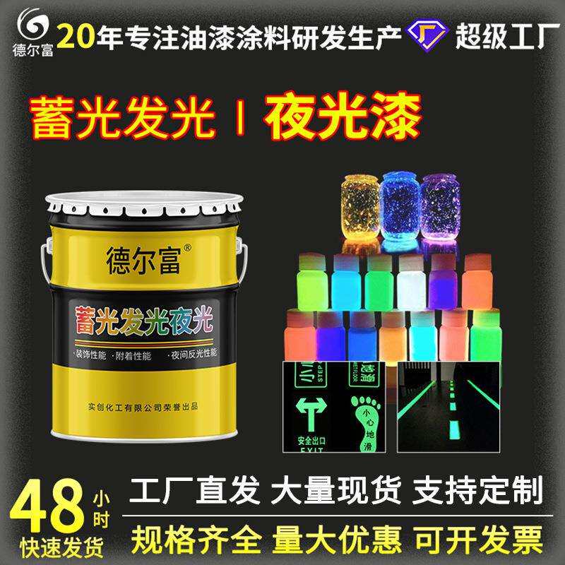 德尔富夜光发光蓄光漆运动跑道夜光涂料手绘艺术发光装饰油漆