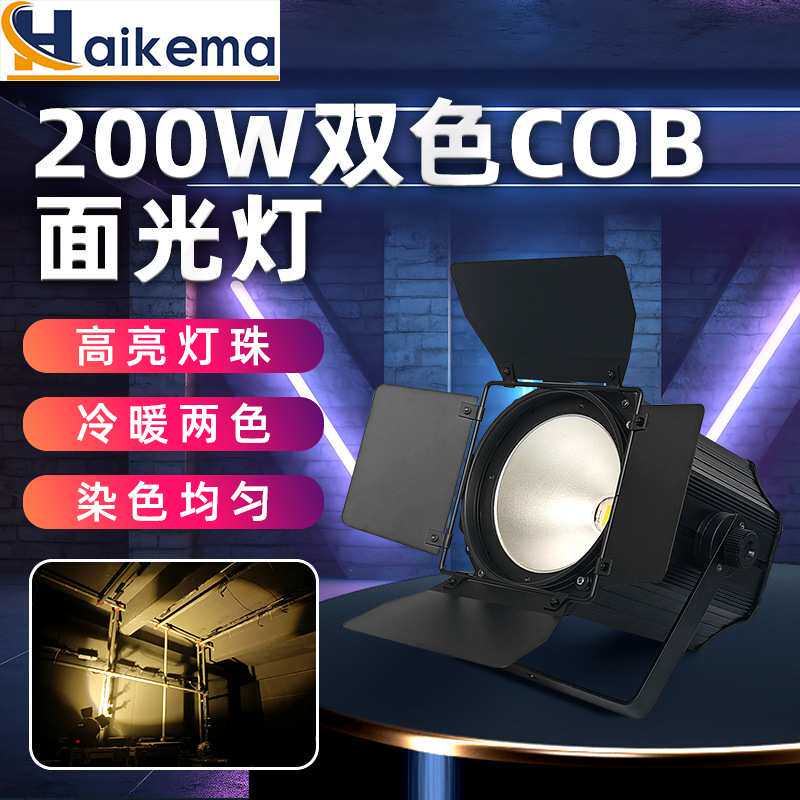 200WCOB面光灯带遮光板方形帕灯 舞台灯光宴会厅双色影视聚光灯