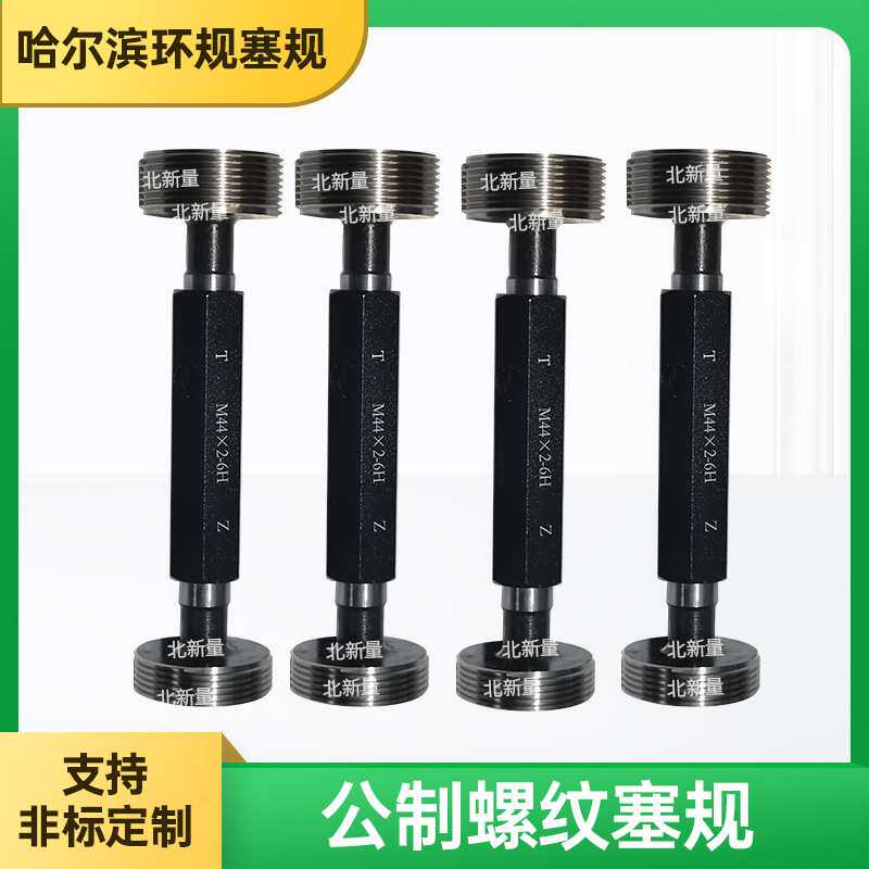 公制螺纹塞规M55x1.5--6H 螺纹牙规 塞规 牙规 通止规规格齐全