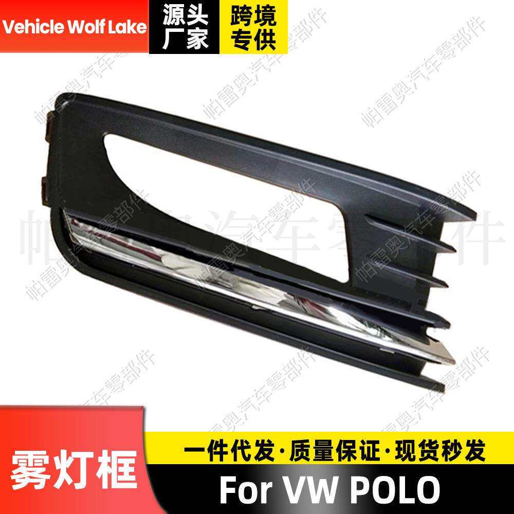 适用大众波罗POLO 三厢雾灯框有孔 带电镀亮条格栅前保险杠饰框