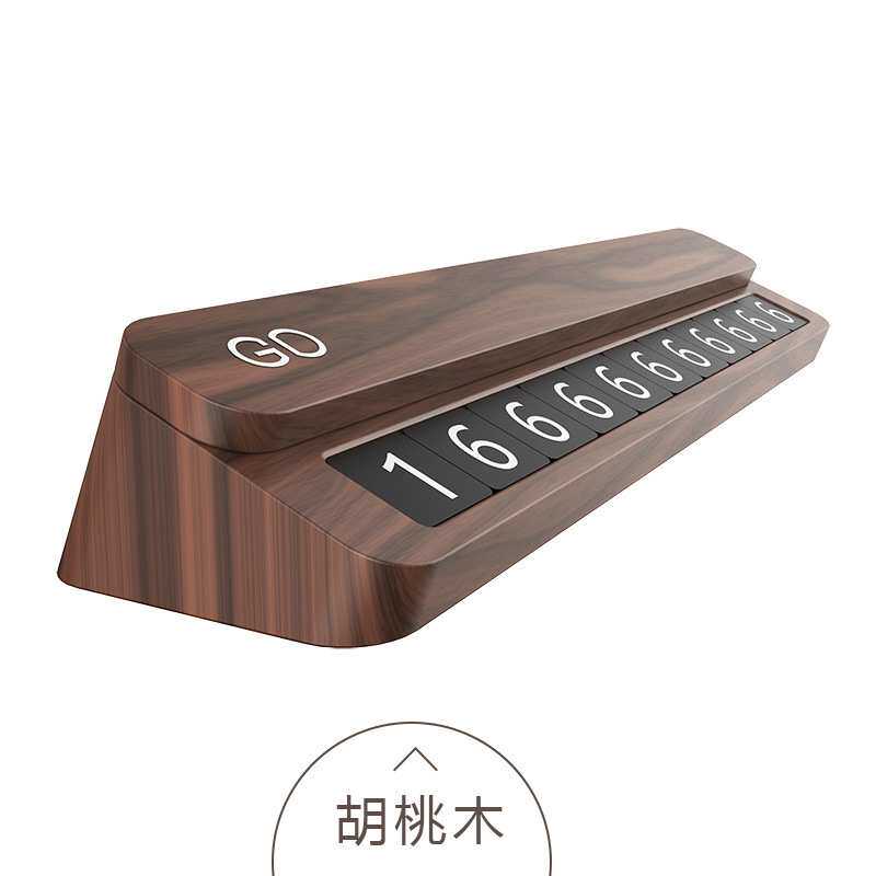 创意实木停车牌胡桃木纹GD汽车移车可隐藏挪车手机电话号码告示牌